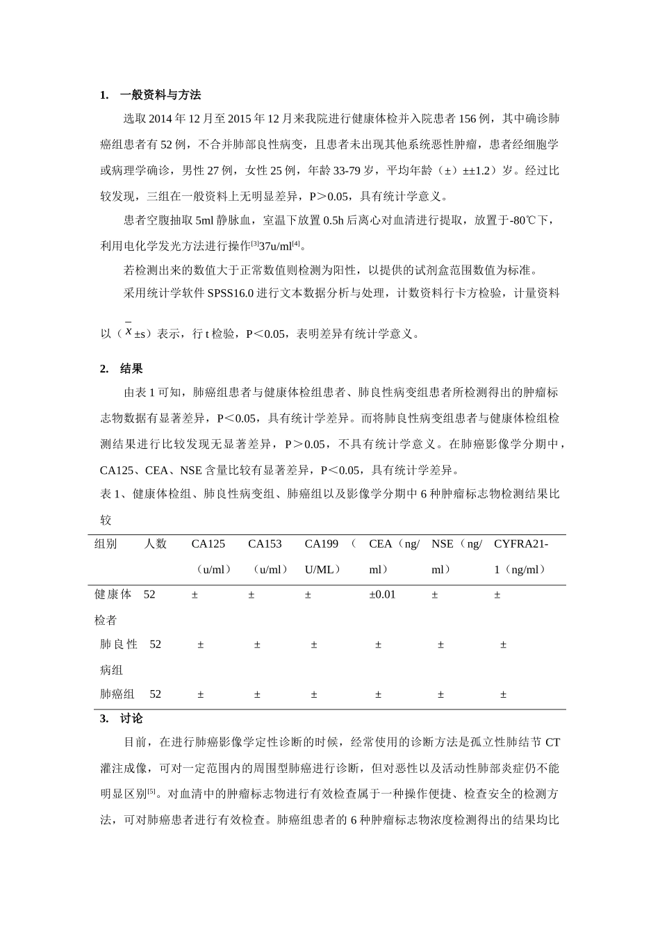 肿瘤标志物联合胸部影像学在肺癌早期诊断中的价值 _第2页