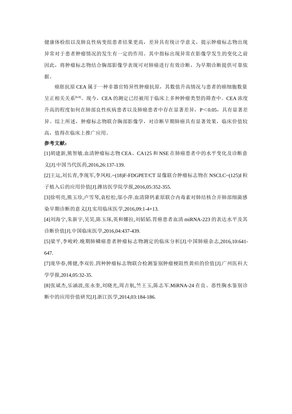 肿瘤标志物联合胸部影像学在肺癌早期诊断中的价值 _第3页