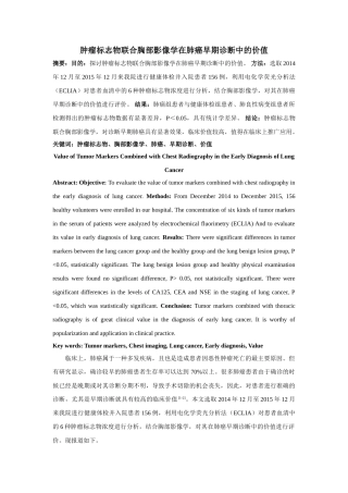 肿瘤标志物联合胸部影像学在肺癌早期诊断中的价值 