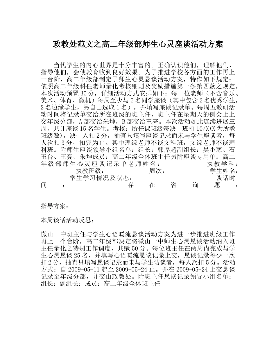 政教处范文高二年级部师生心灵座谈活动方案 _第1页