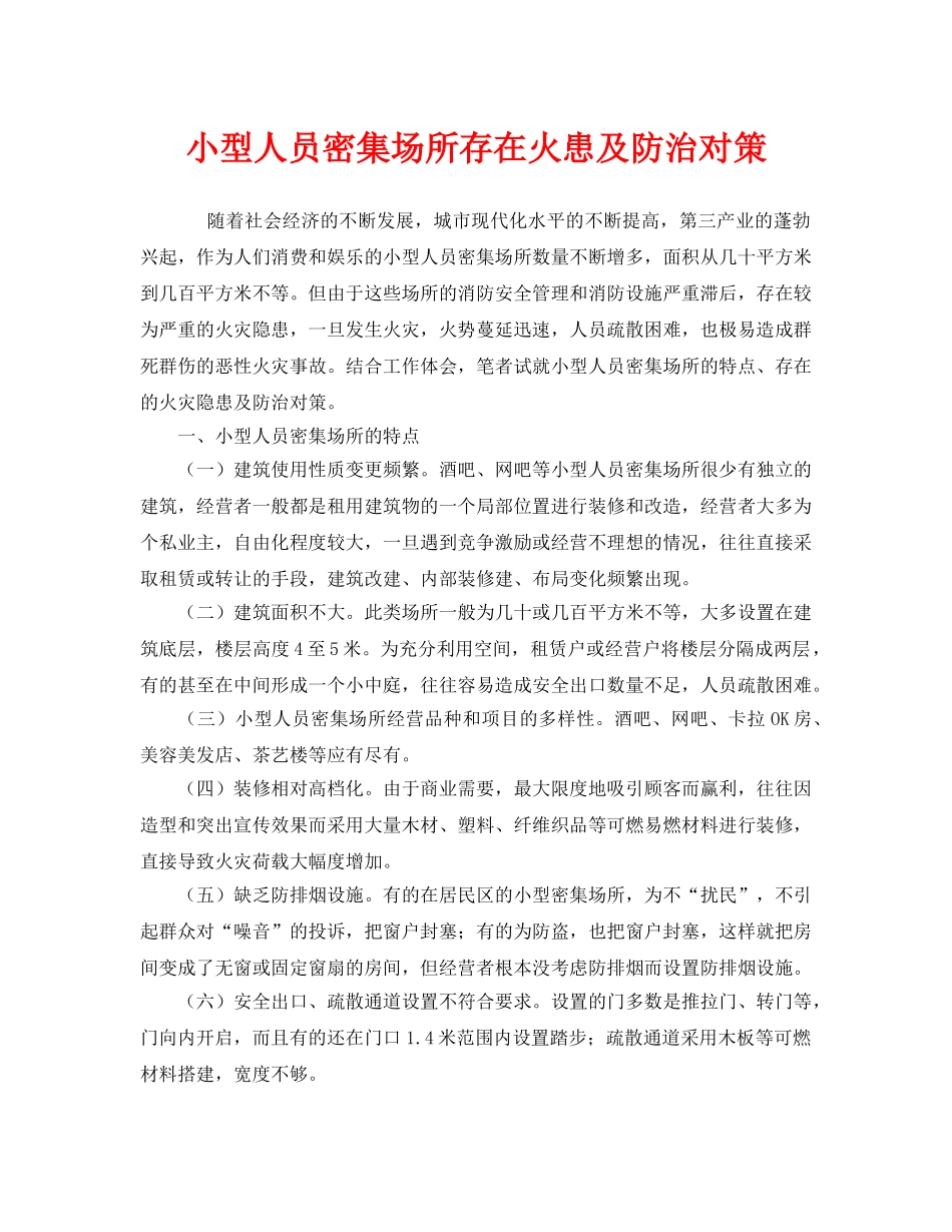 《安全技术》之小型人员密集场所存在火患及防治对策 _第1页
