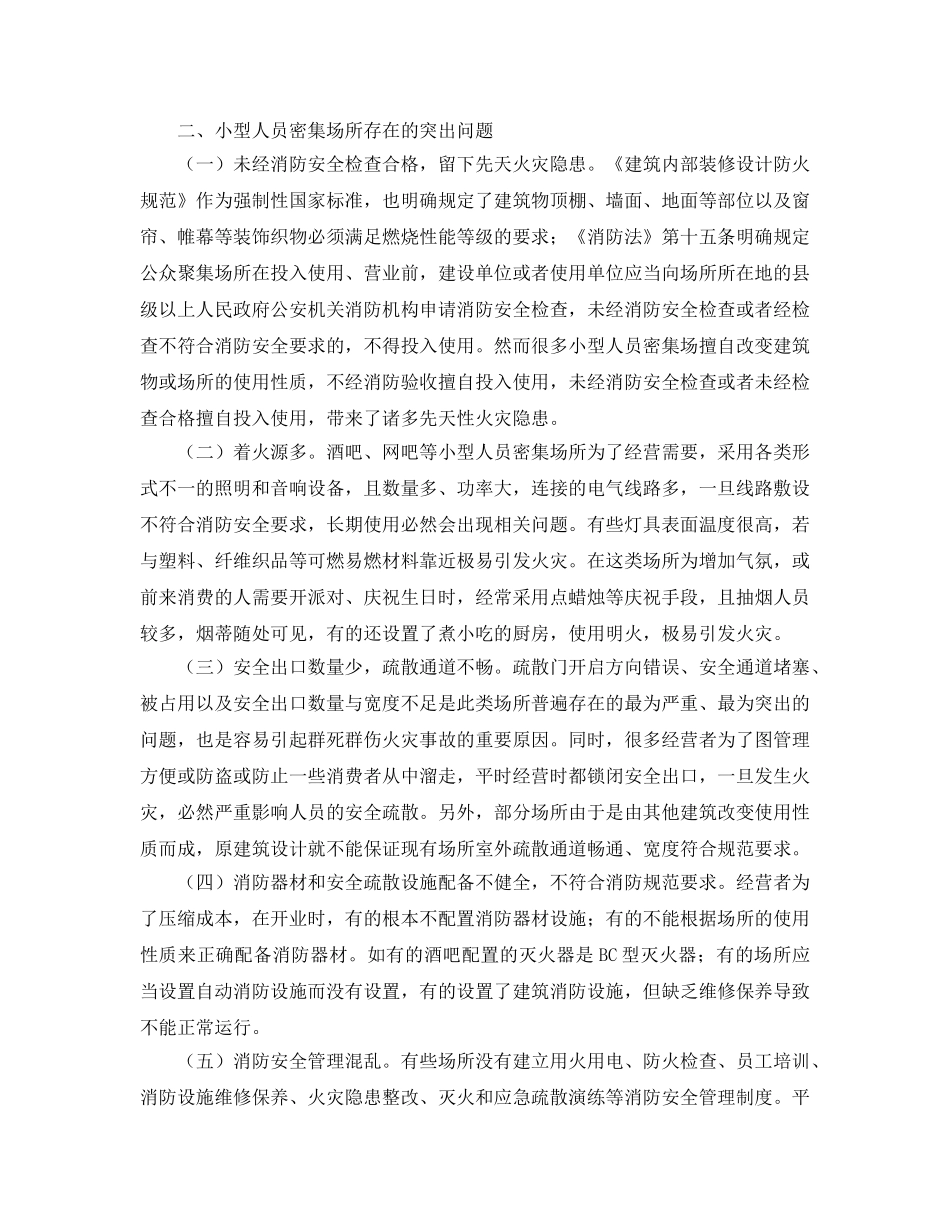《安全技术》之小型人员密集场所存在火患及防治对策 _第2页