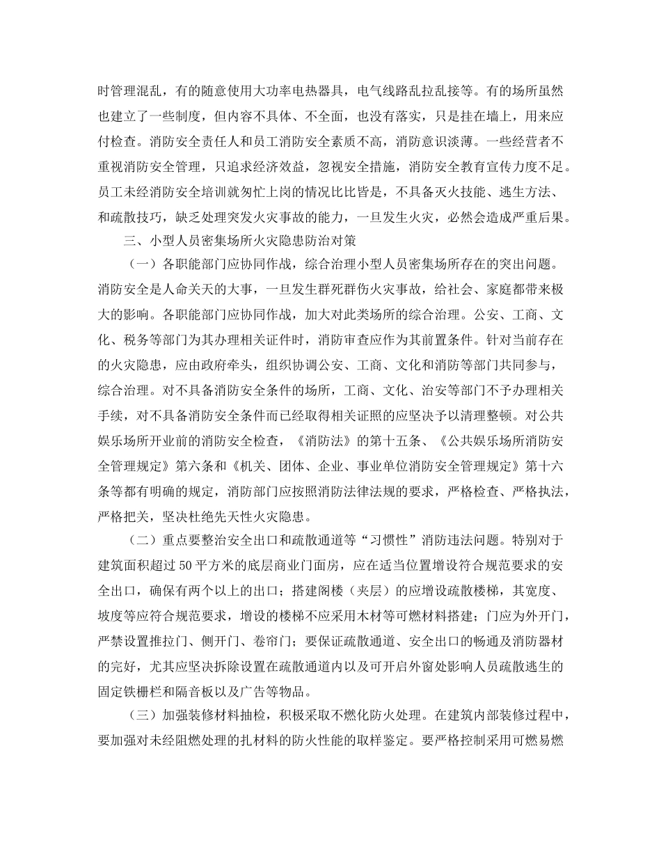 《安全技术》之小型人员密集场所存在火患及防治对策 _第3页