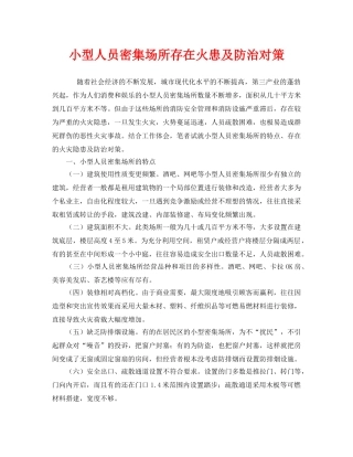 《安全技术》之小型人员密集场所存在火患及防治对策 