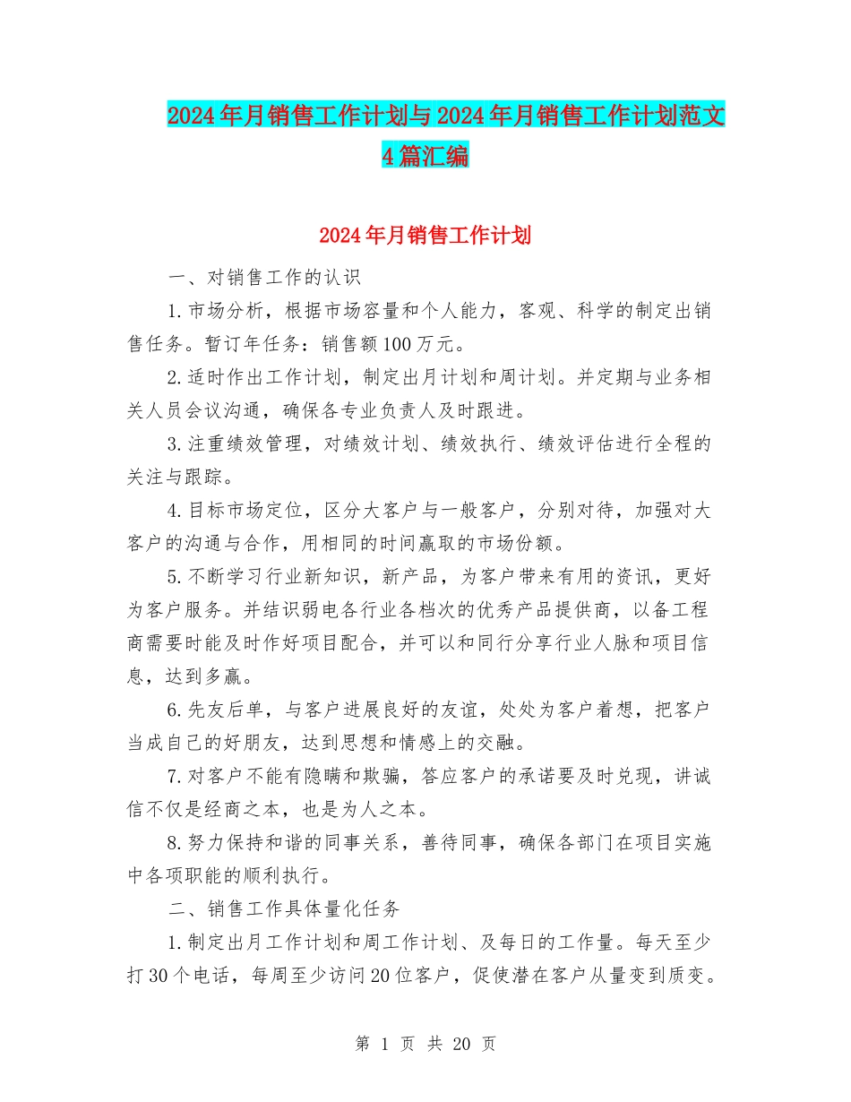 2024年月销售工作计划与2024年月销售工作计划范文4篇汇编_第1页
