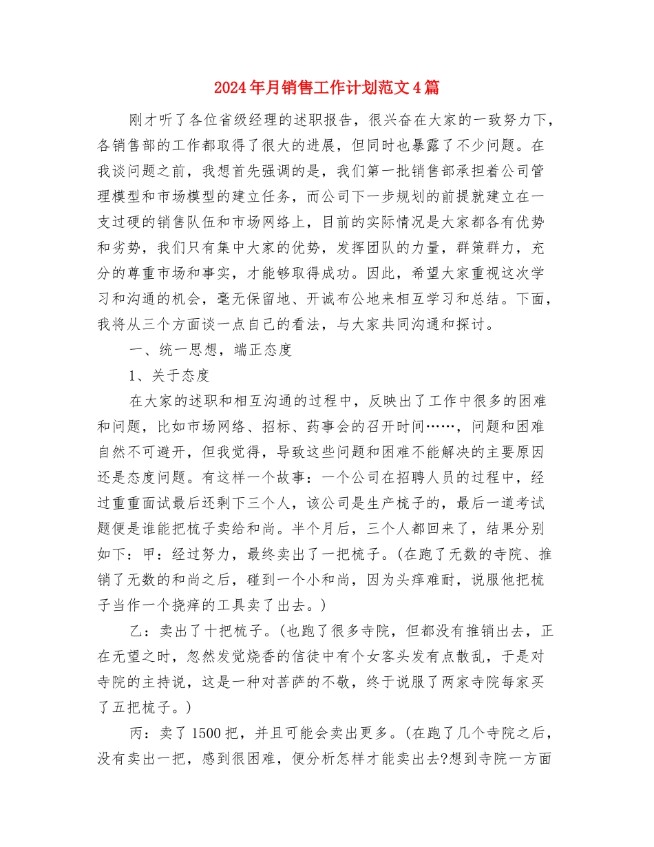 2024年月销售工作计划与2024年月销售工作计划范文4篇汇编_第3页