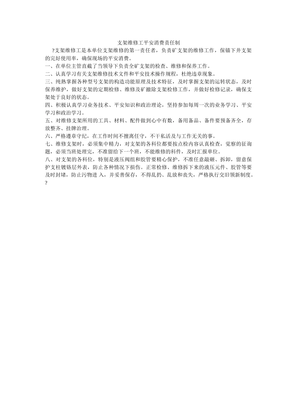 支架维ۥ修工安全生产责任制精选 _第1页
