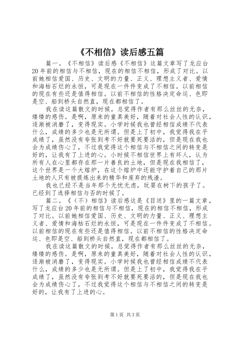 《不相信》读后感五篇_第1页