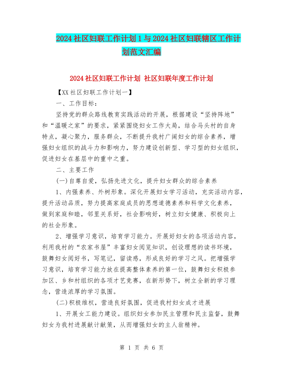 2024社区妇联工作计划1与2024社区妇联辖区工作计划范文汇编_第1页