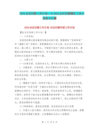 2024社区妇联工作计划1与2024社区妇联辖区工作计划范文汇编