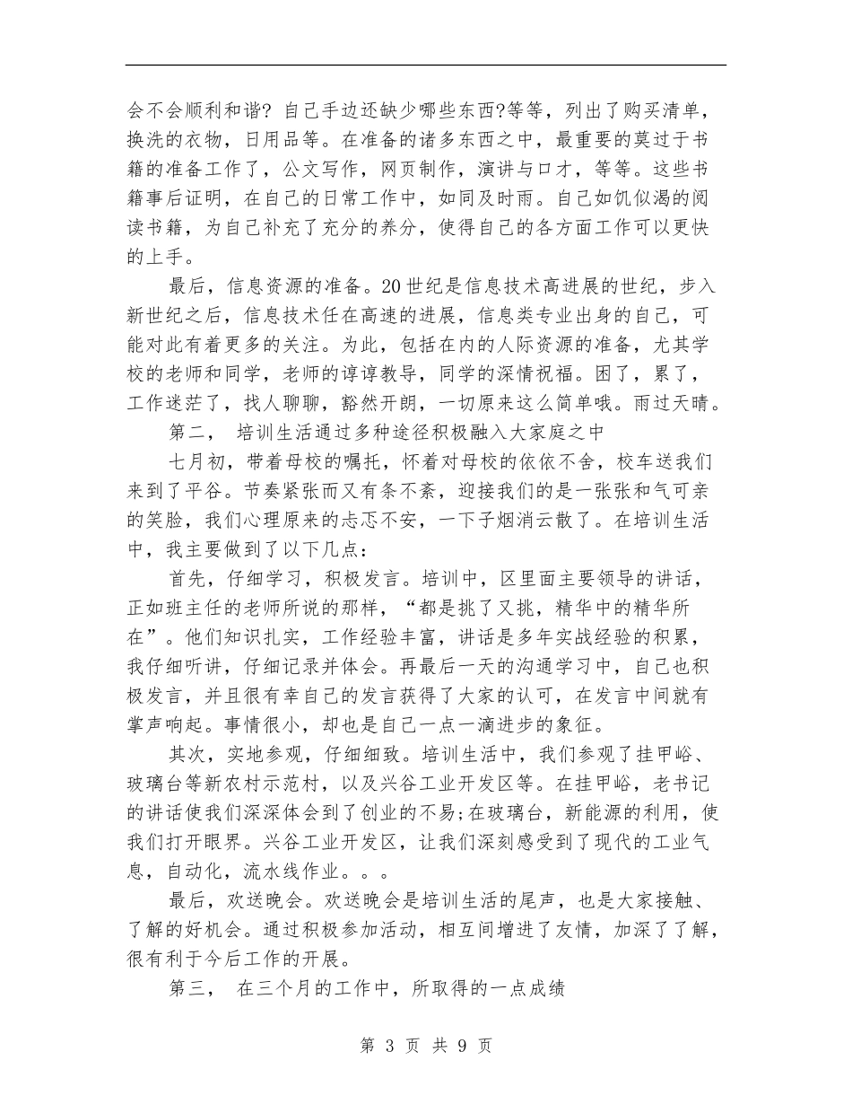 试用期满转正工作总结范文2024年11月_第3页