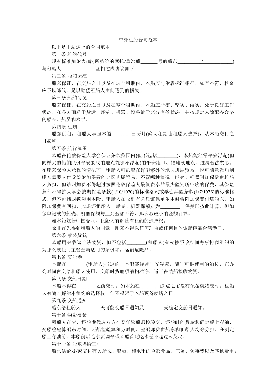 中外租船合同范本 _第1页