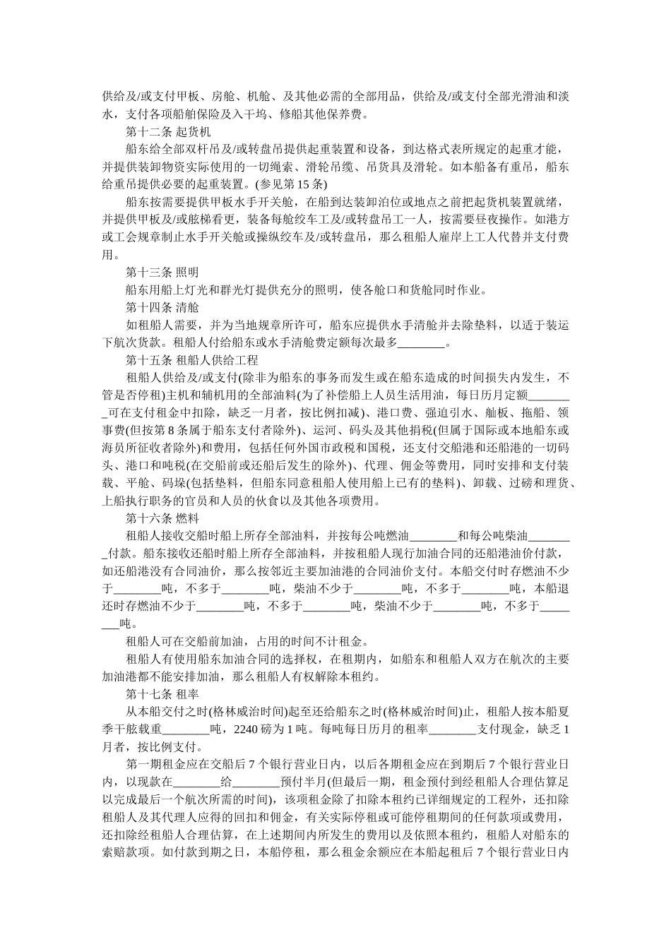 中外租船合同范本 _第2页