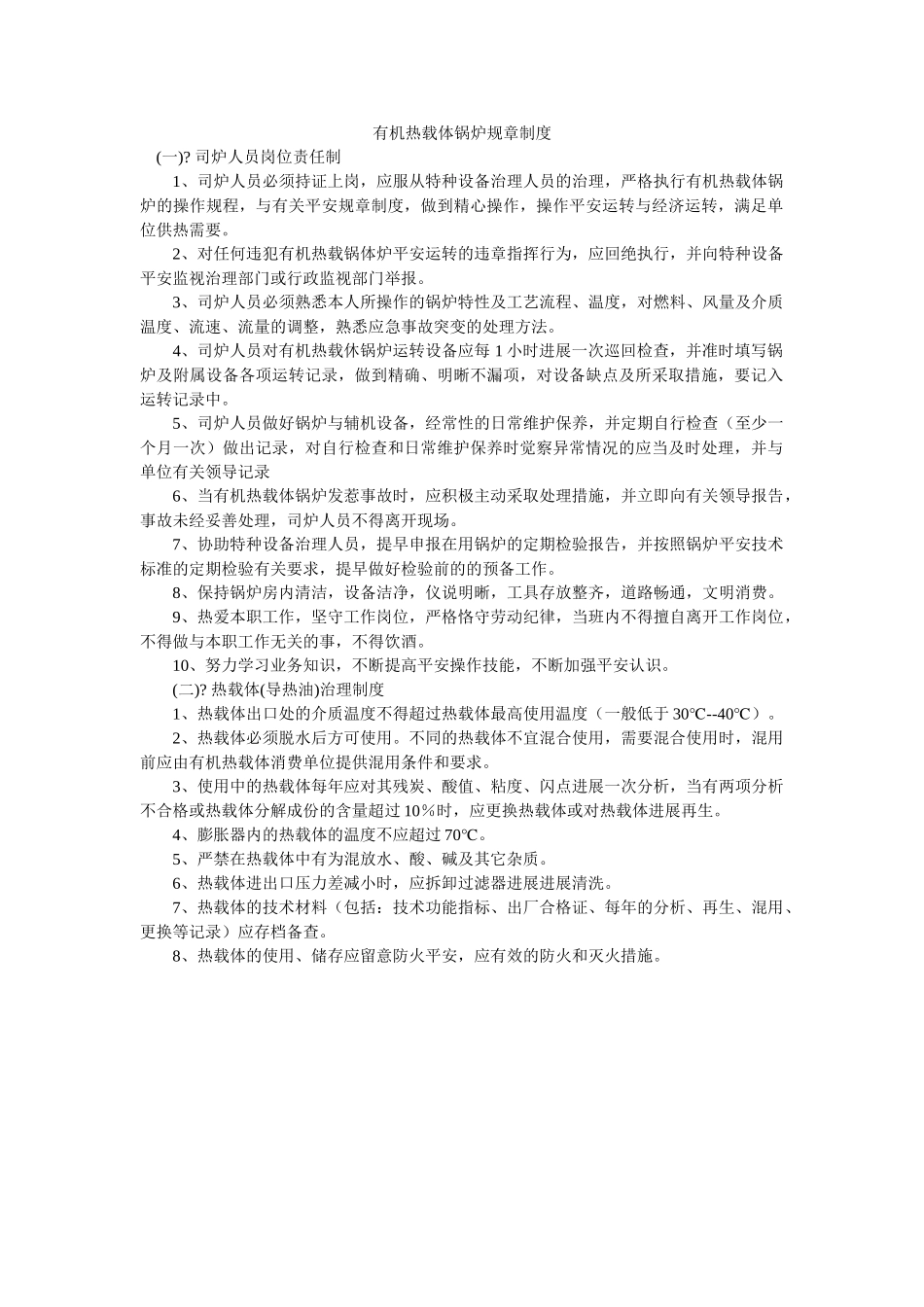 有机热ۥ载体锅炉规章制度精选 _第1页