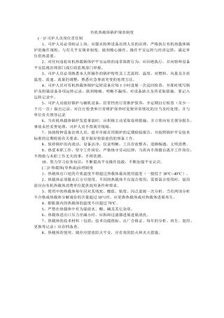 有机热ۥ载体锅炉规章制度精选 