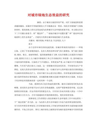 《安全管理环保》之对城市绿地生态效益的研究 