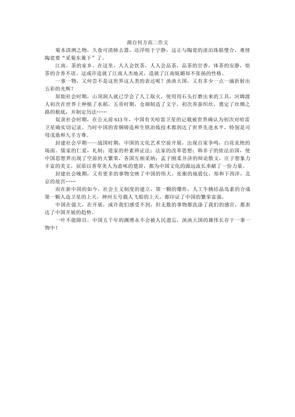 源自何ۥ方高二作文精选 _第1页