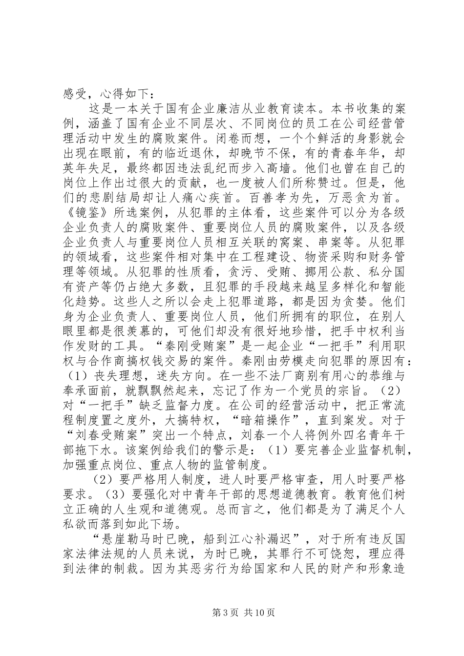学习《镜鉴》读后感(范润汉)_1_第3页