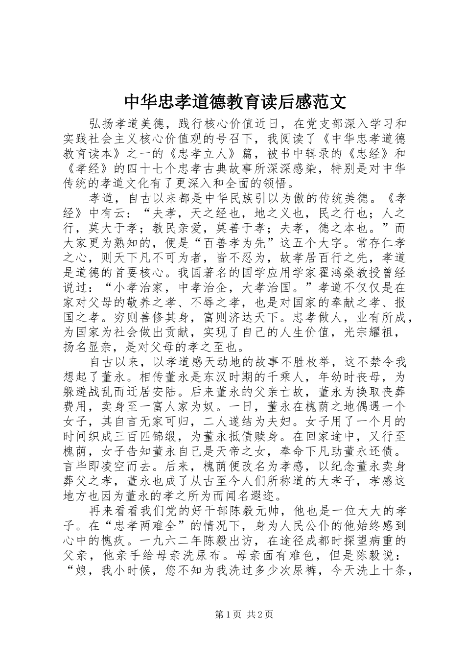 中华忠孝道德教育读后感范文_第1页