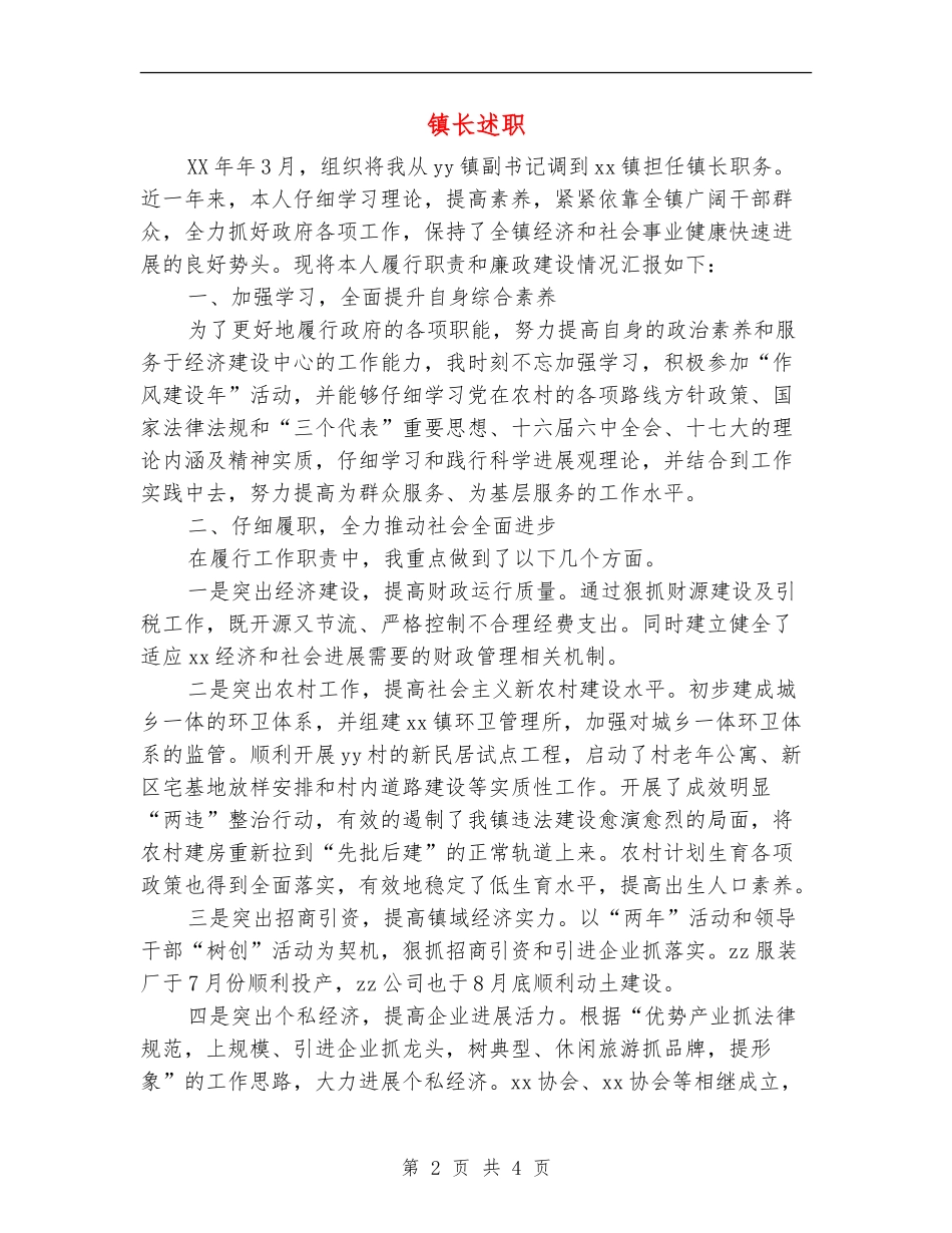 镇长述职述廉报告1_第2页