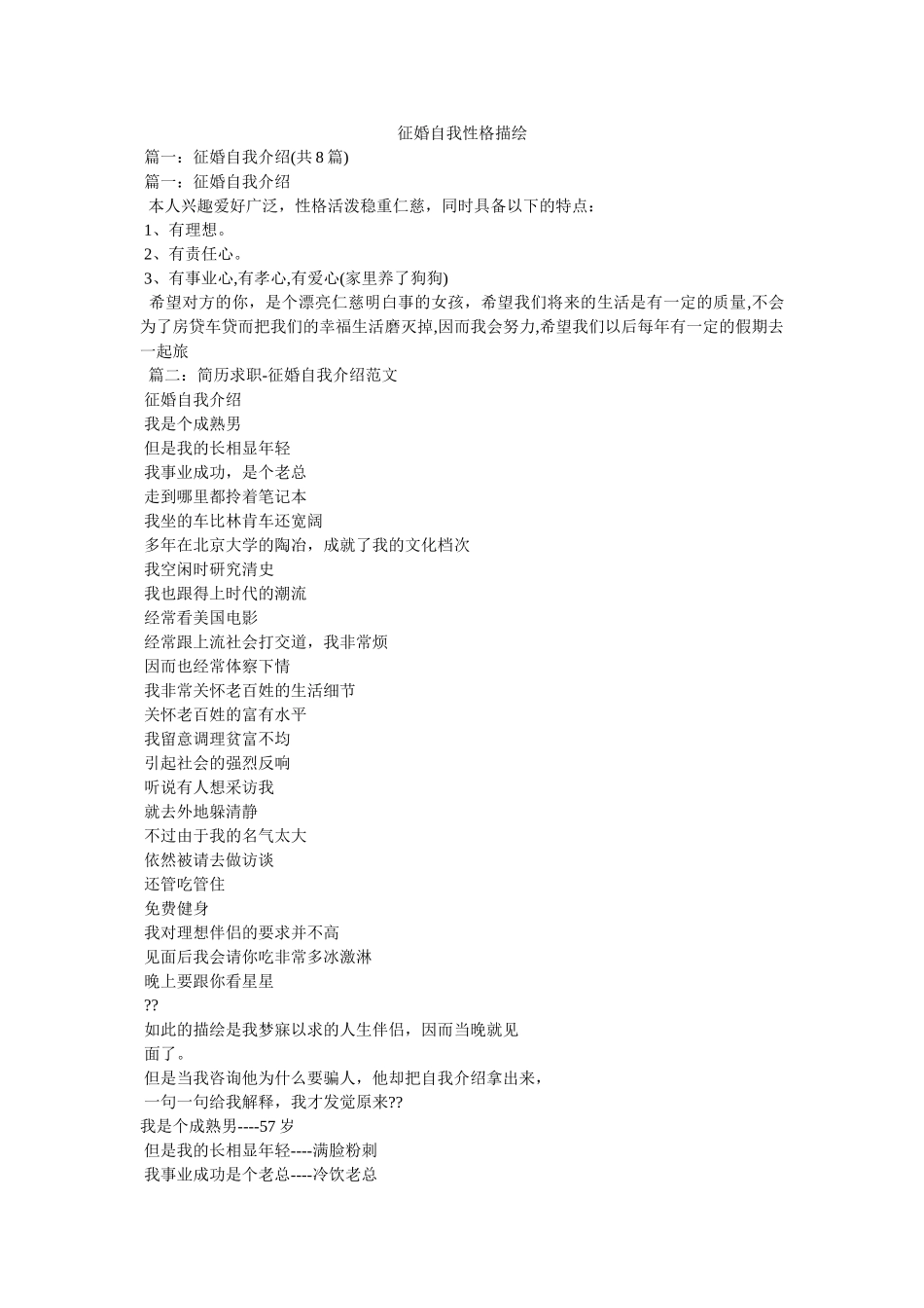 征婚自我性格描述 _第1页