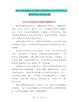 2024年北京奥运会开幕式刘淇致辞全文与2024年区人事局年度工作总结汇编