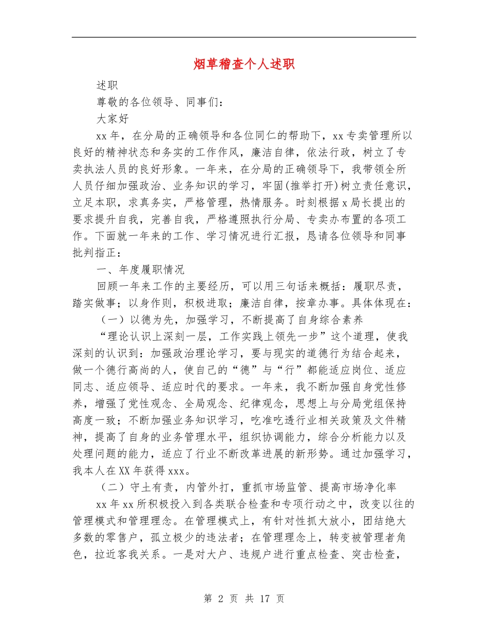 烟草稽查个人述职述廉报告_第2页