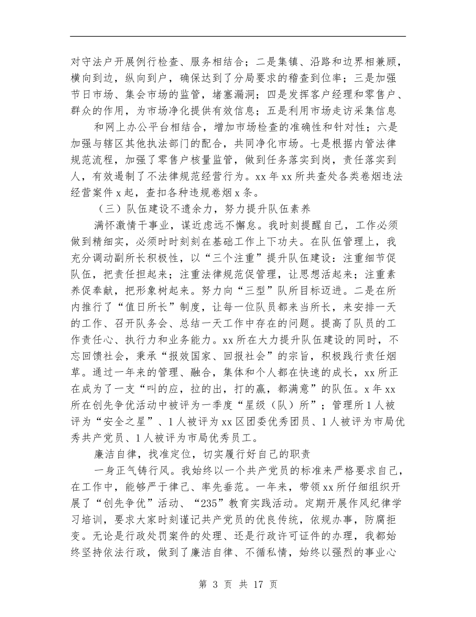 烟草稽查个人述职述廉报告_第3页