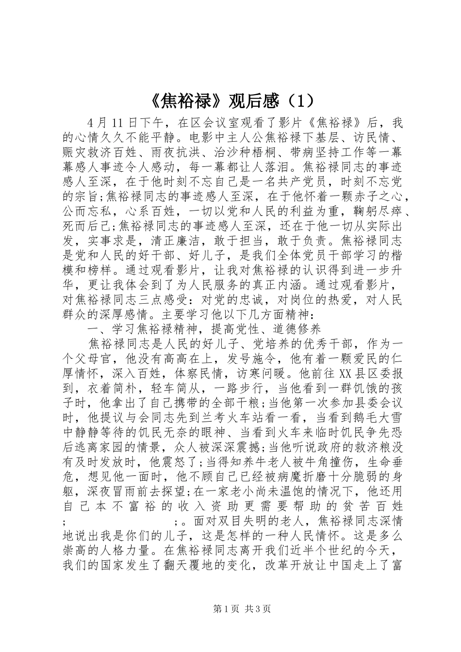 《焦裕禄》观后感（1）_第1页