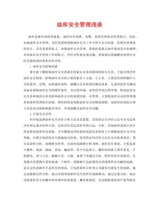 《安全管理论文》之油库安全管理浅谈 