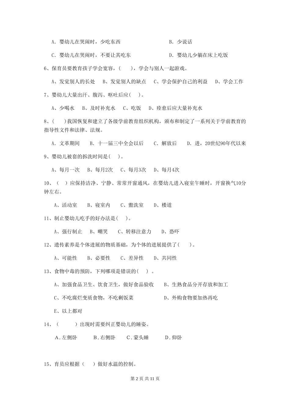2024版幼儿园小班保育员初级考试试题试题_第2页