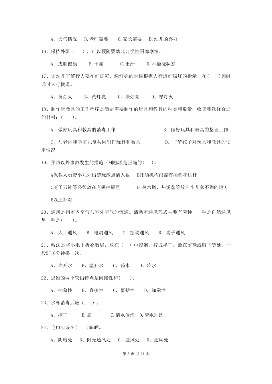 2024版幼儿园小班保育员初级考试试题试题_第3页