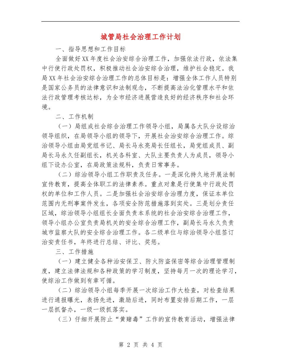 城管局社会治理工作计划_第2页