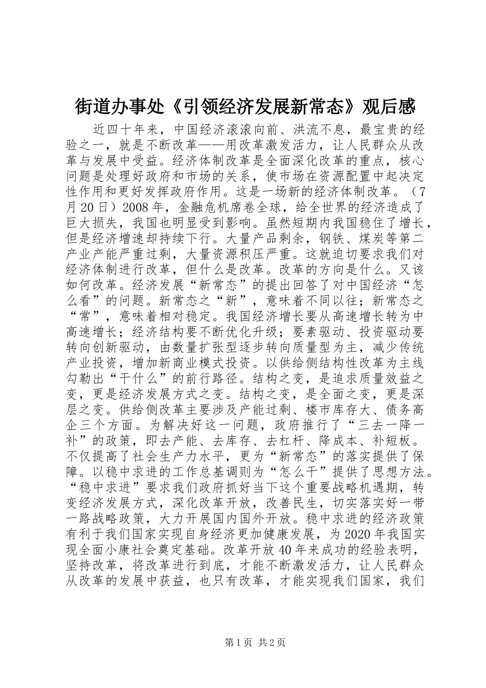 街道办事处《引领经济发展新常态》观后感_第1页