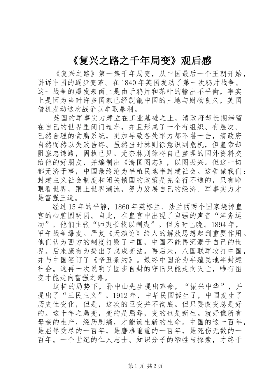 《复兴之路之千年局变》观后感_第1页