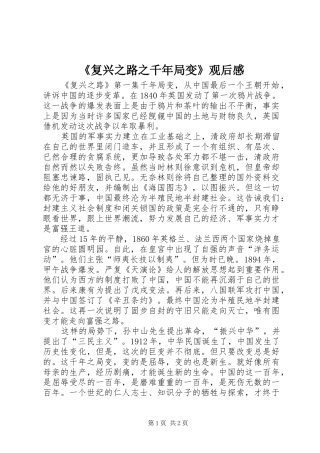 《复兴之路之千年局变》观后感