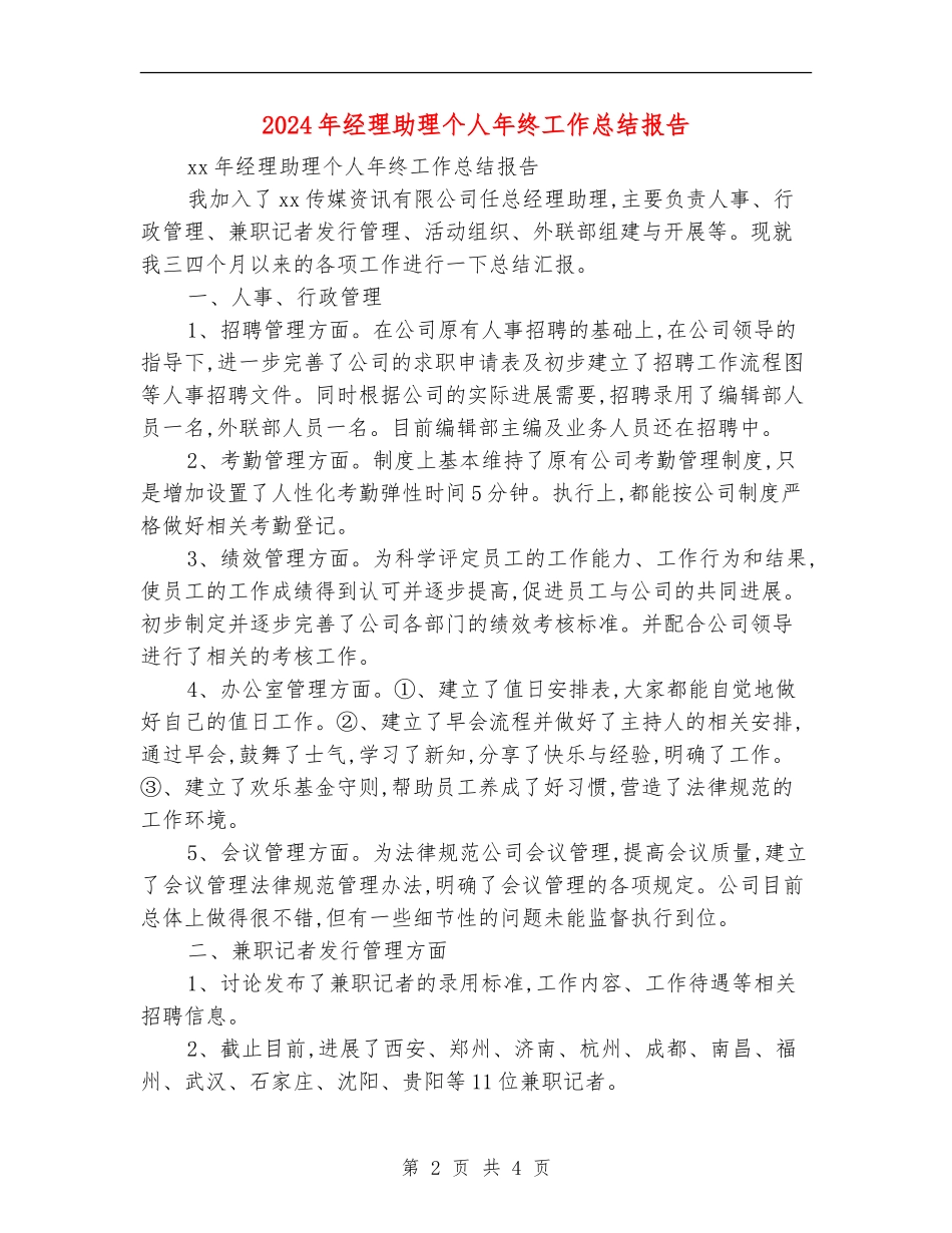 2024年经理助理个人年终工作总结报告_第2页