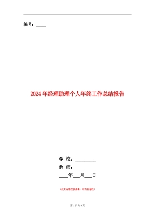 2024年经理助理个人年终工作总结报告