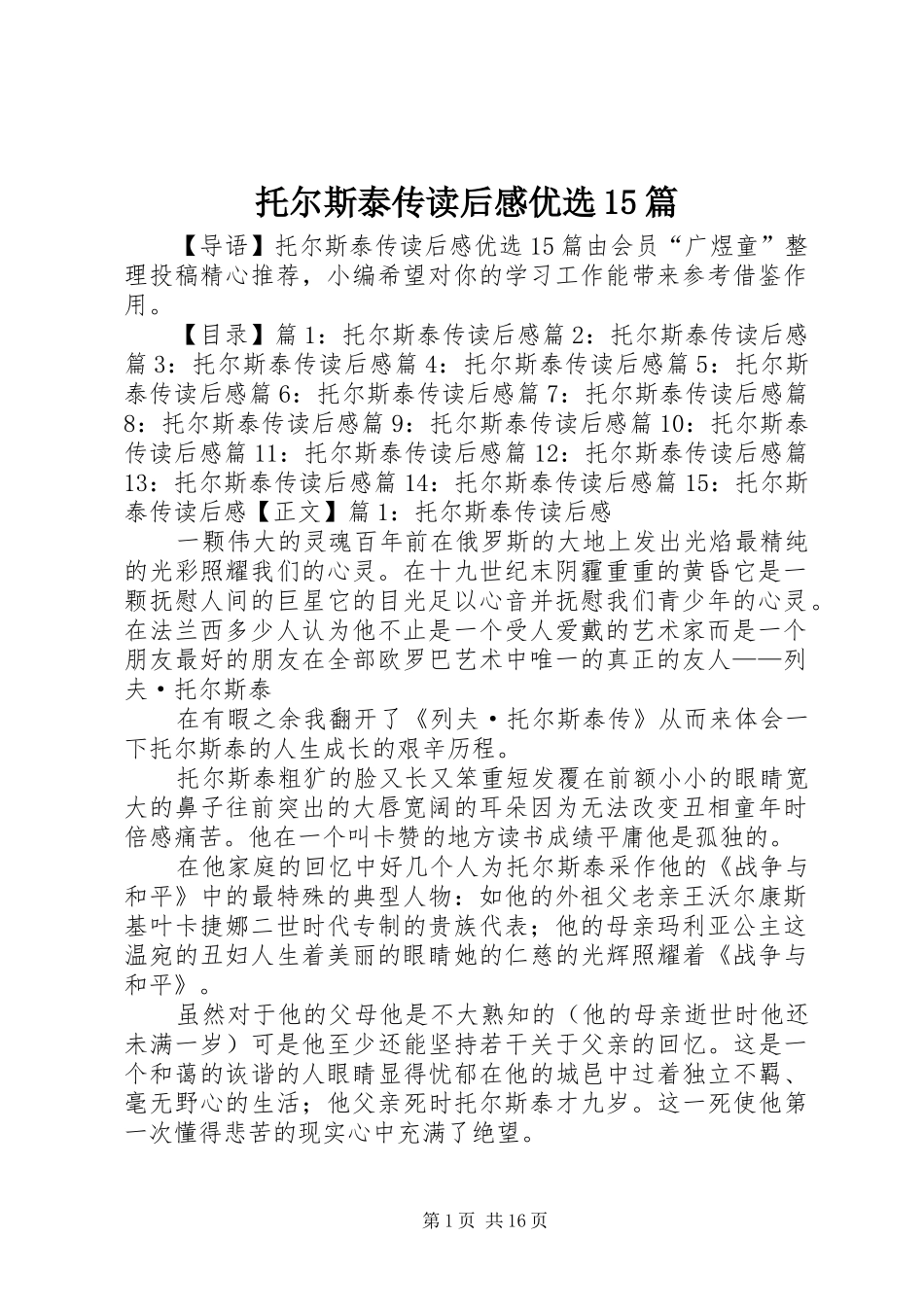 托尔斯泰传读后感优选15篇_第1页