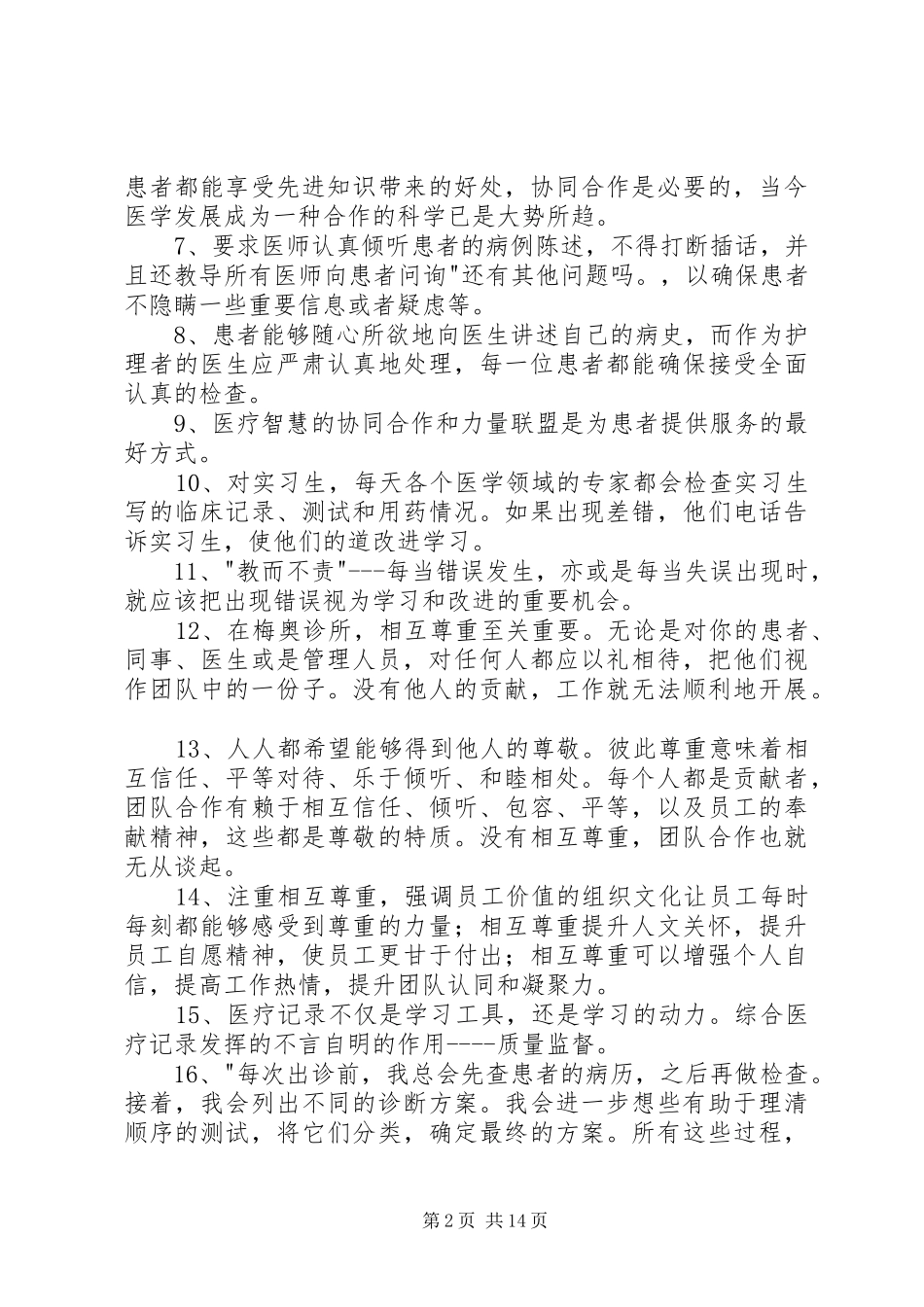 关于《向世界上最好的医院学管理》的读后感[精选]_第2页