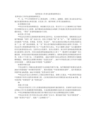 优秀党务工作者先进事迹材料范文 