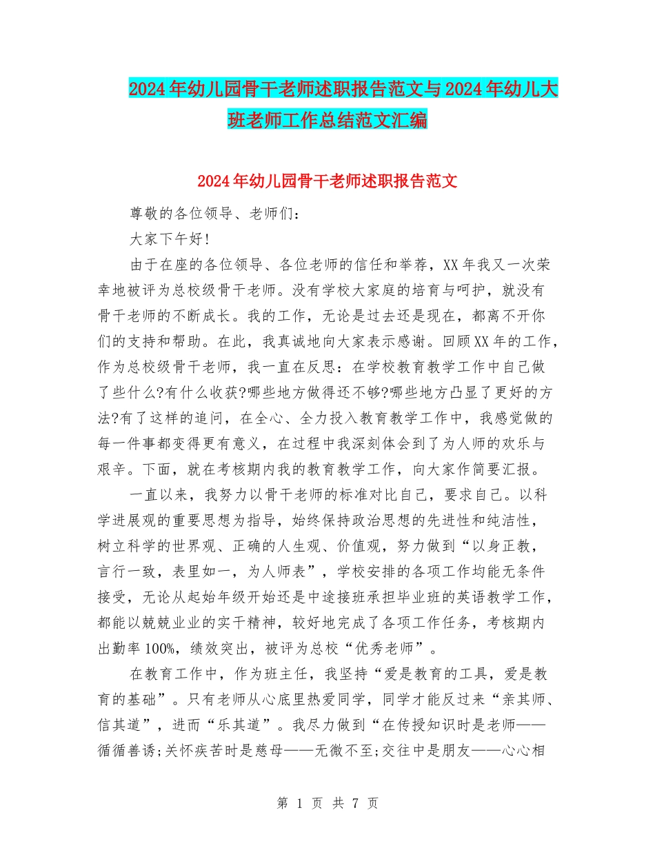 2024年幼儿园骨干教师述职报告范文与2024年幼儿大班教师工作总结范文汇编_第1页