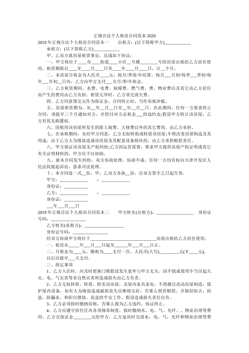 正规合法个人租房合同范本2020 _第1页