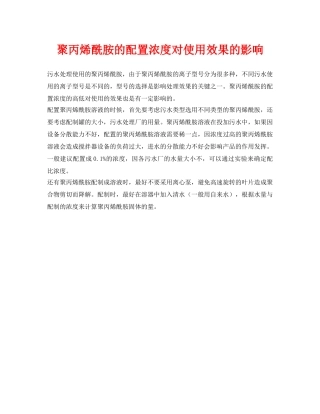 《安全环境-环保技术》之聚丙烯酰胺的配置浓度对使用效果的影响 