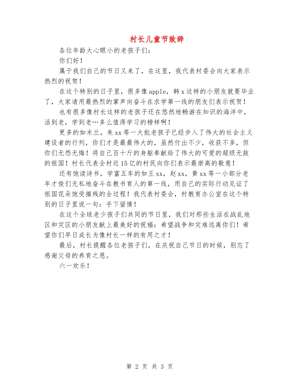 村长儿童节致辞_第2页