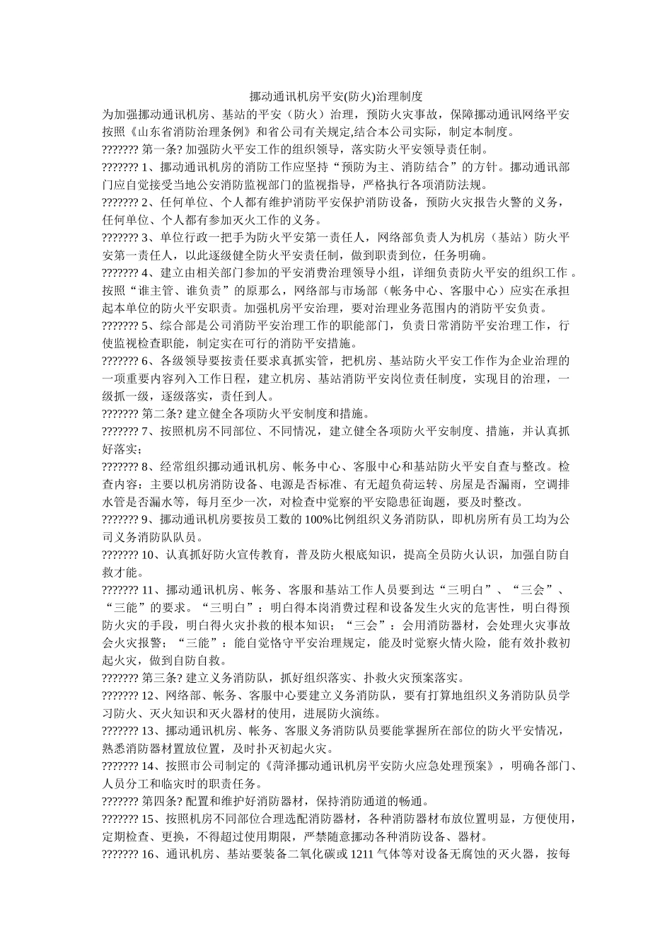 移动通ۥ信机房安全(防火)管理制度精选 _第1页