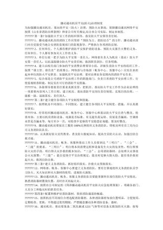 移动通ۥ信机房安全(防火)管理制度精选 