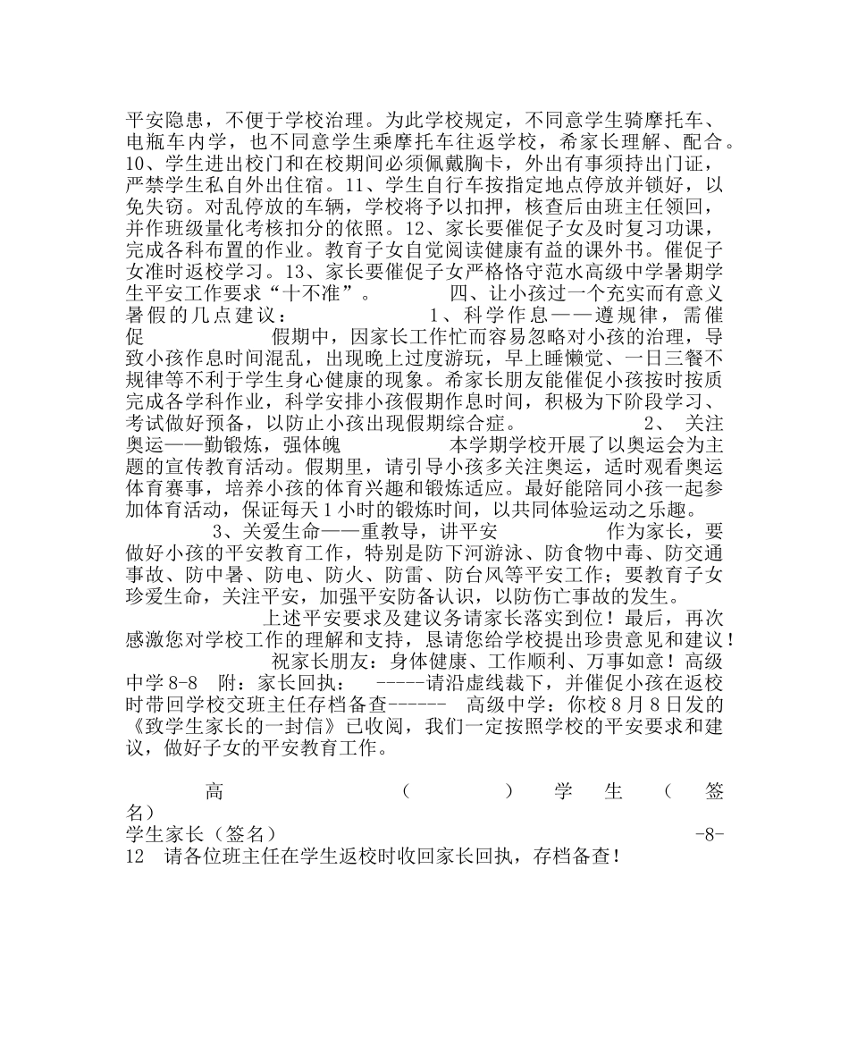 政教处范文暑期高级致学生家长一封信 _第2页
