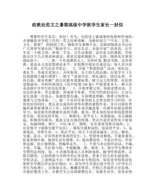 政教处范文暑期高级致学生家长一封信 