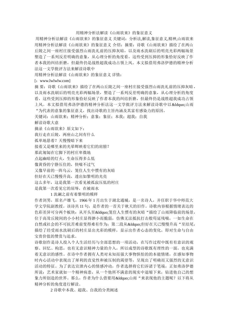 用精神分析法解读《山雨欲来》的象征意义 _第1页
